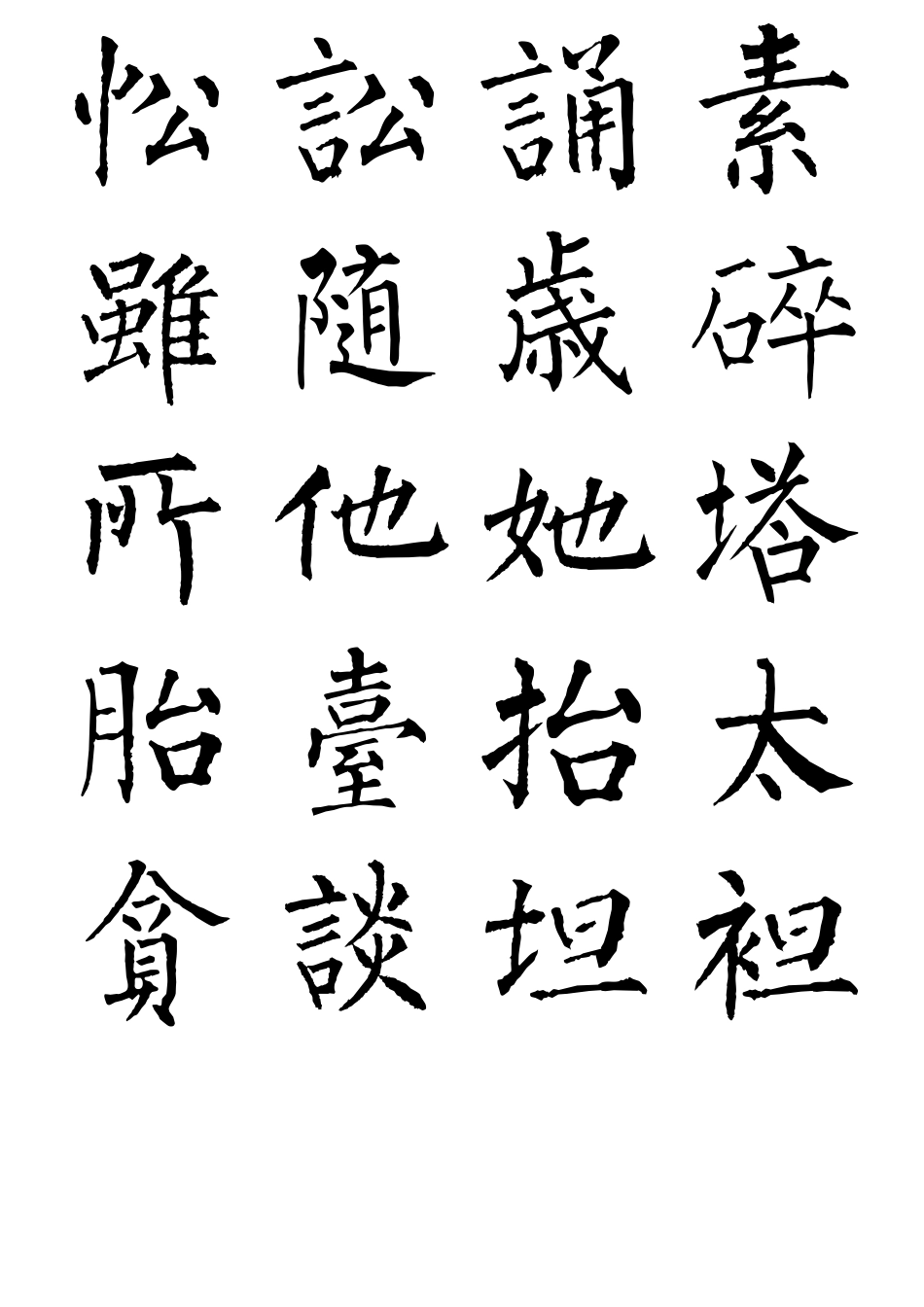 柳公权楷书书法字帖全集_第1页