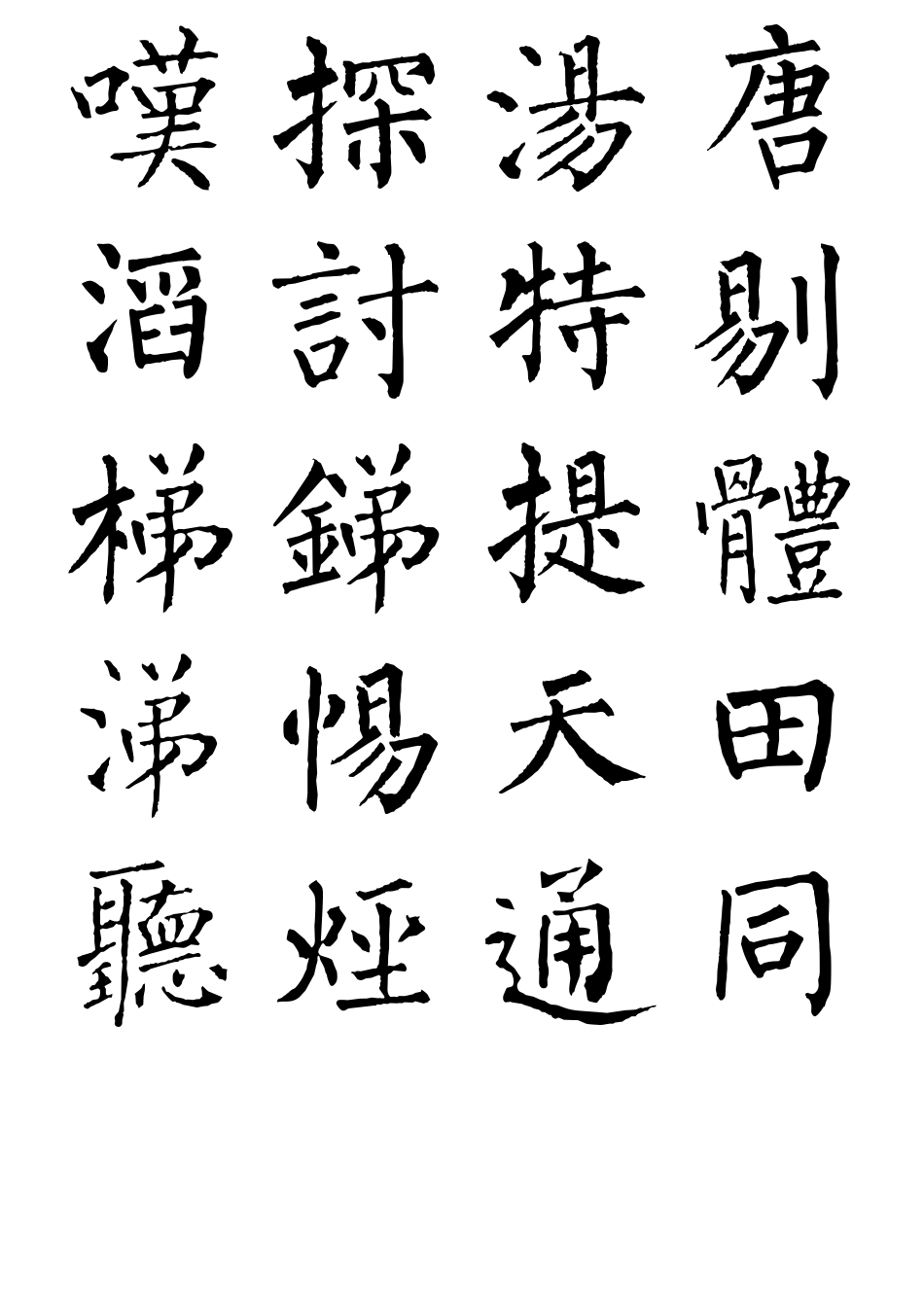 柳公权楷书书法字帖全集_第2页