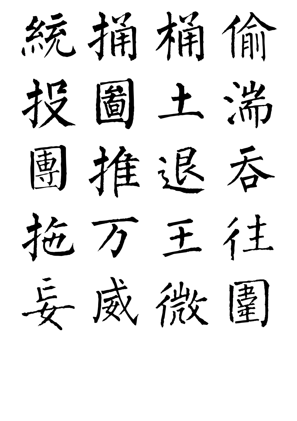 柳公权楷书书法字帖全集_第3页