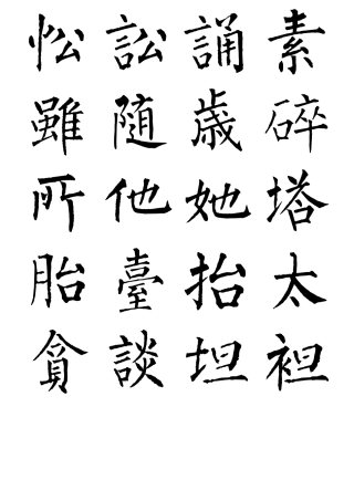 柳公权楷书书法字帖全集