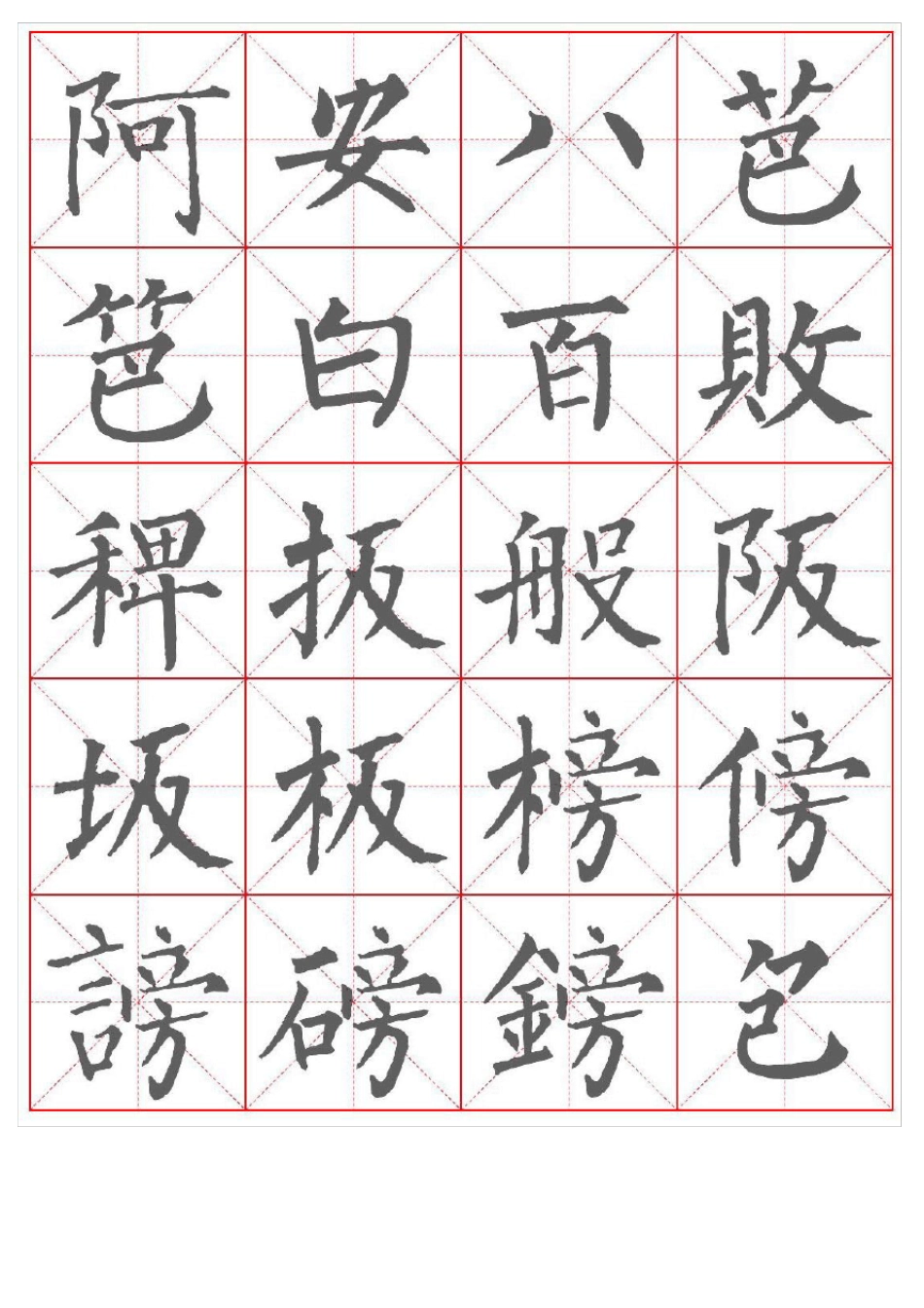 柳公权楷书书法字帖_第2页