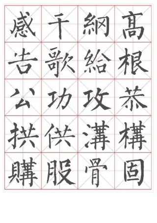 柳公权楷书书法字帖