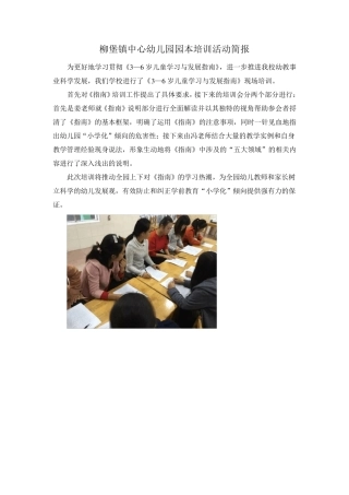 柳堡镇中心幼儿园校本培训简报
