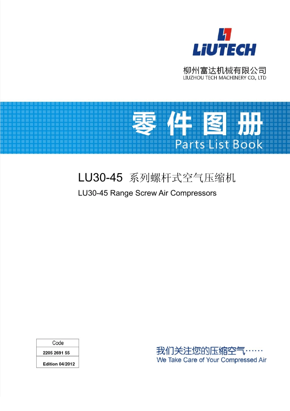 柳州富达空压机LU3045零件图册_第1页
