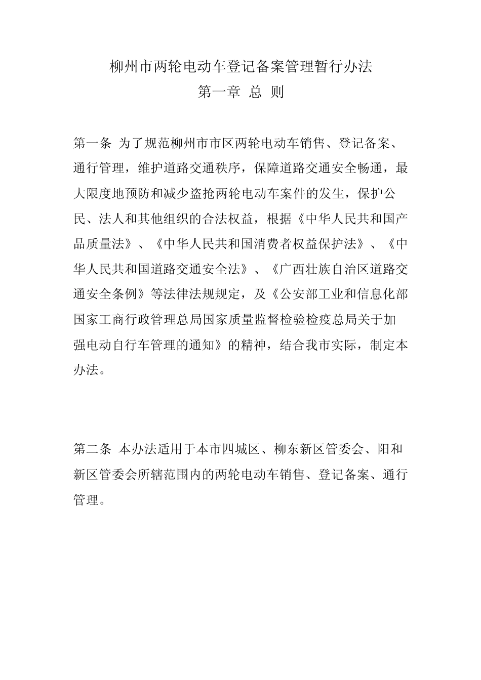 柳州市两轮电动车登记备案管理暂行办法_第1页