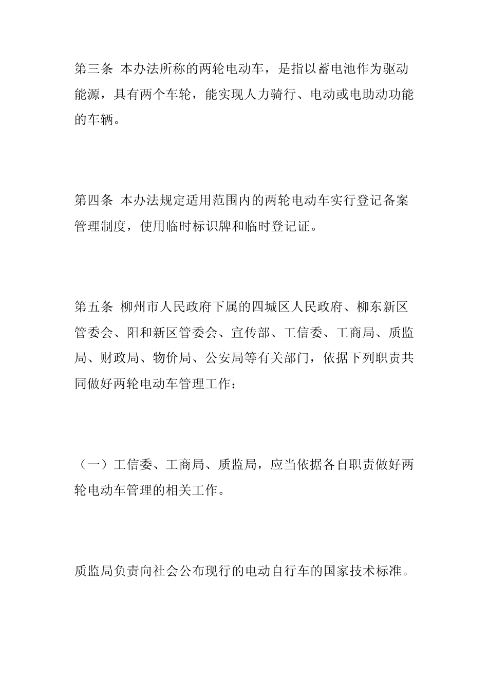 柳州市两轮电动车登记备案管理暂行办法_第2页