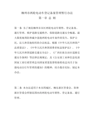 柳州市两轮电动车登记备案管理暂行办法