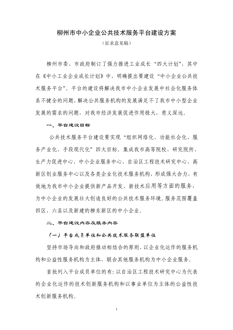 柳州市中小企业公共技术服务平台建设方案_第1页