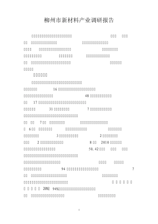柳州市新材料产业调研报告(g一稿)