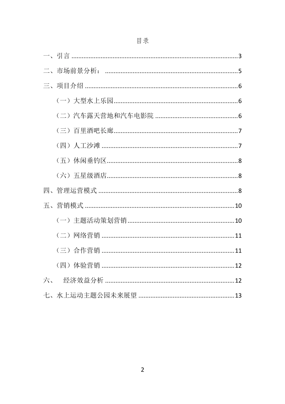 柳州水上运动主题公园策划方案_第2页