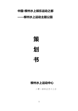 柳州水上运动主题公园策划方案