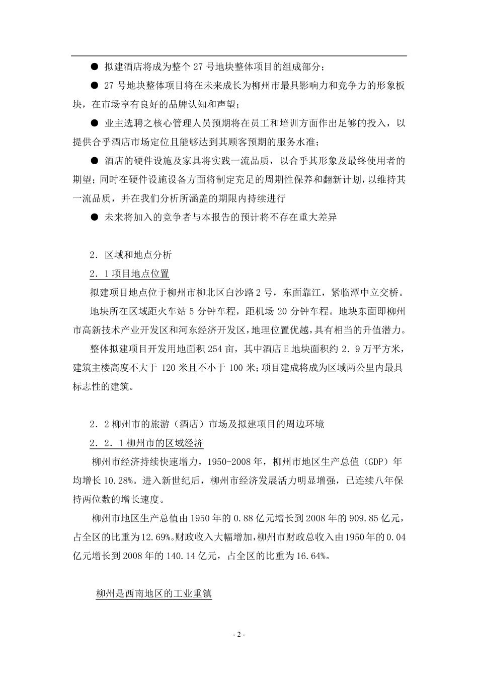 柳州酒店市场调研报告_第2页