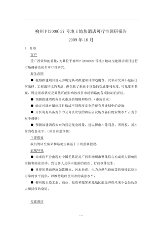 柳州酒店市场调研报告