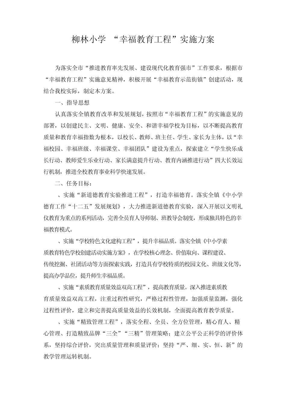 柳林小学幸福教育工程实施方案1_第1页