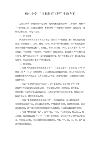 柳林小学幸福教育工程实施方案1