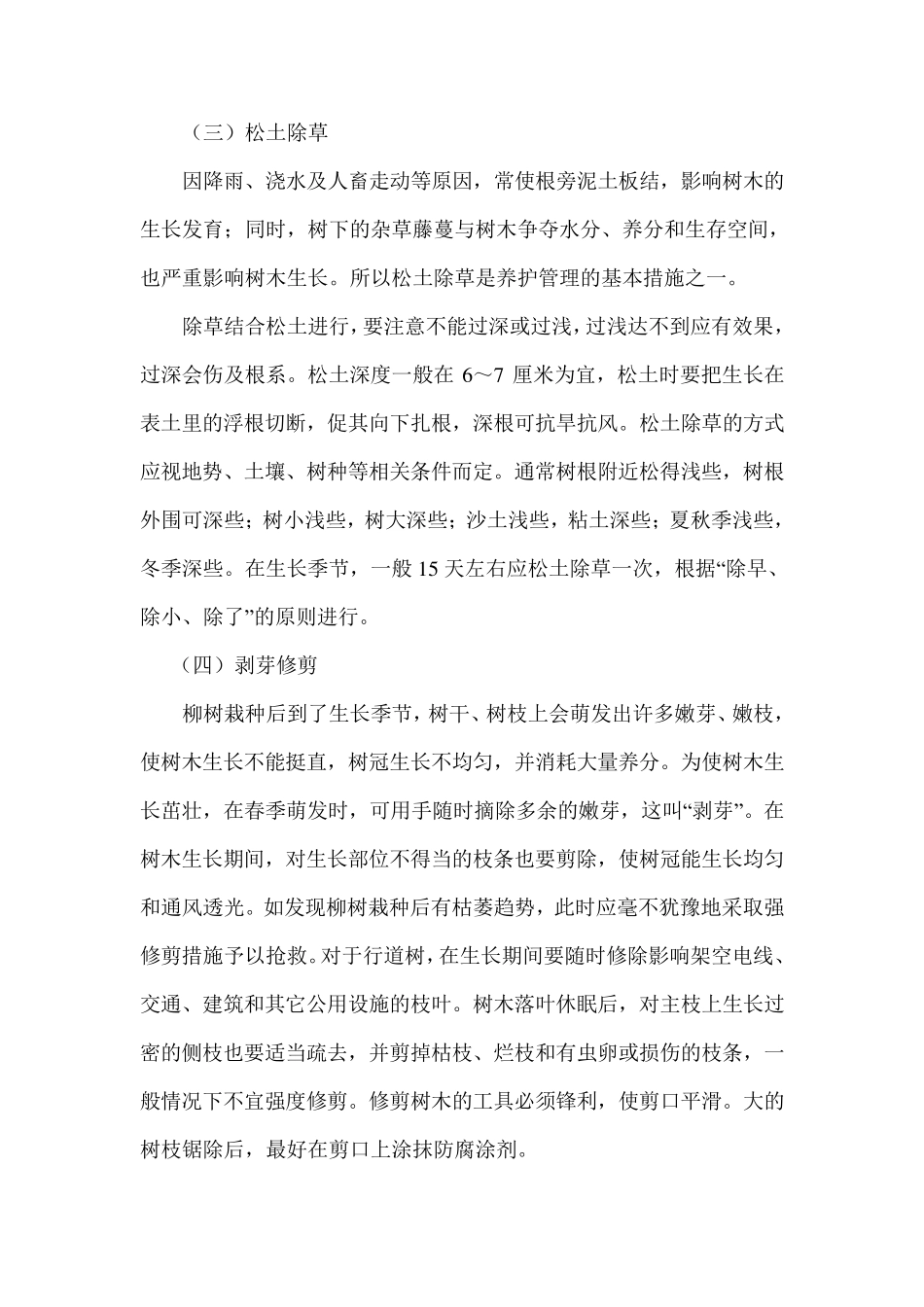 柳树的移植与管理_第3页