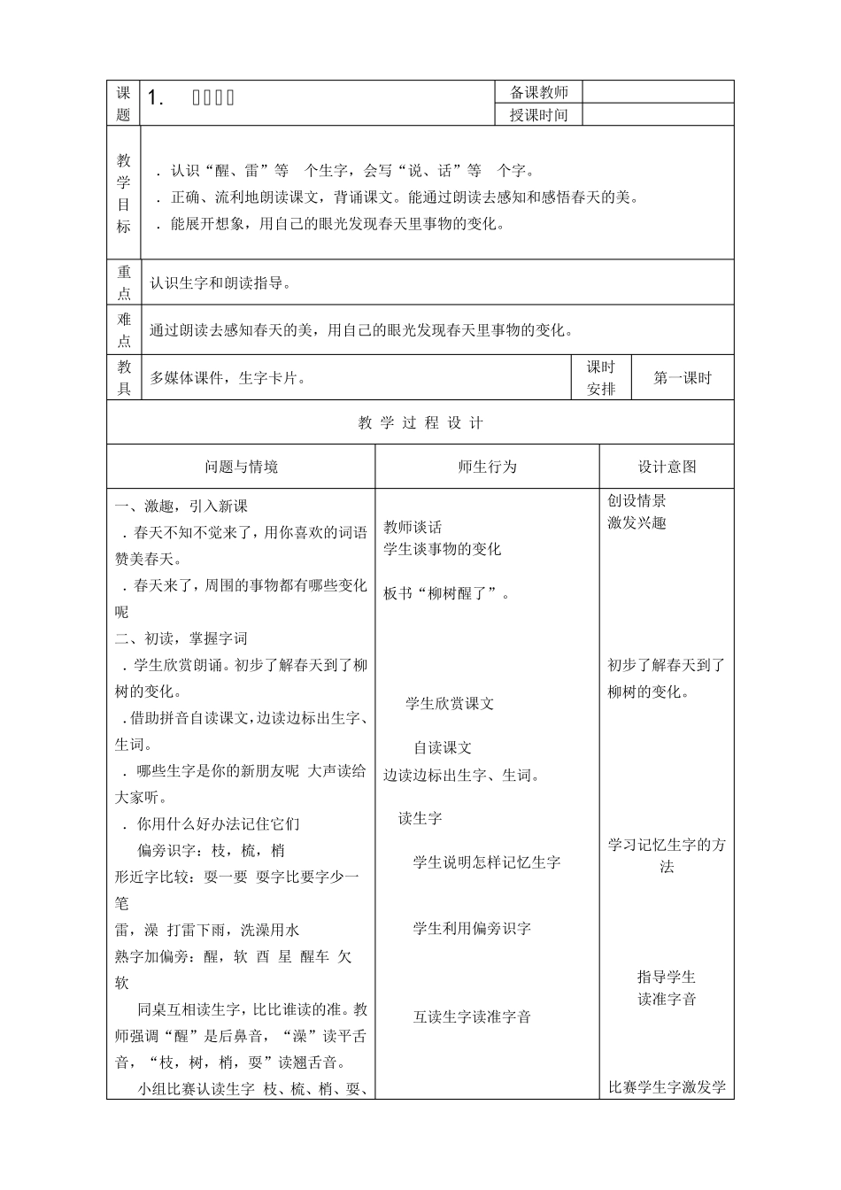 柳树醒了教学设计_第1页