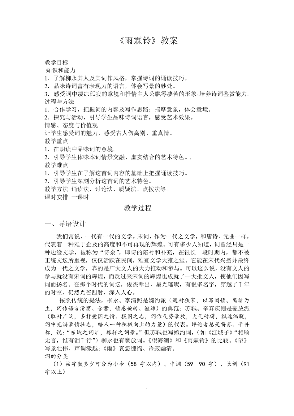 柳永《雨霖铃》教案_第1页