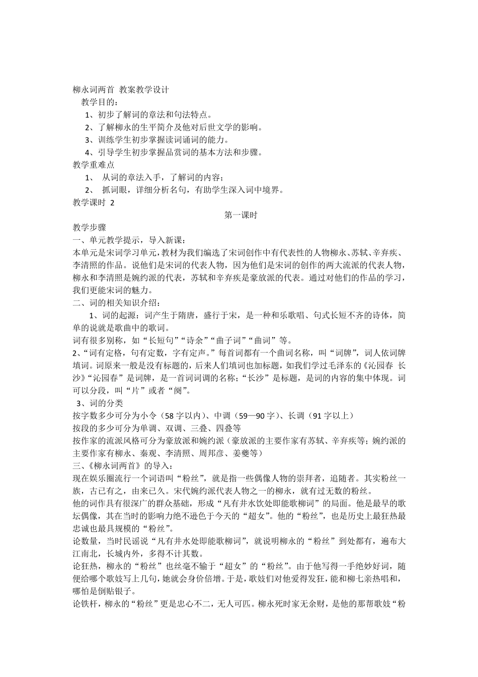 柳永词两首教案教学设计_第1页