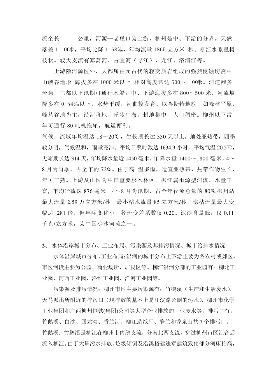 柳江河水质监测方案制定_第2页