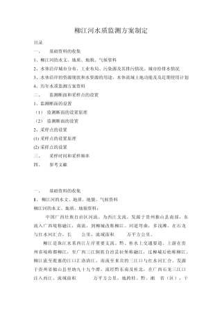 柳江河水质监测方案制定