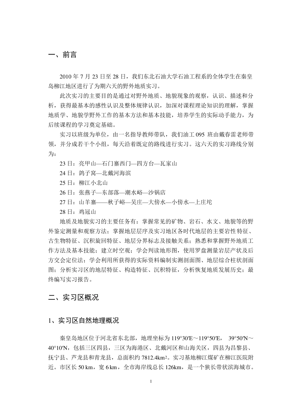 柳江盆地地质实习报告_第1页