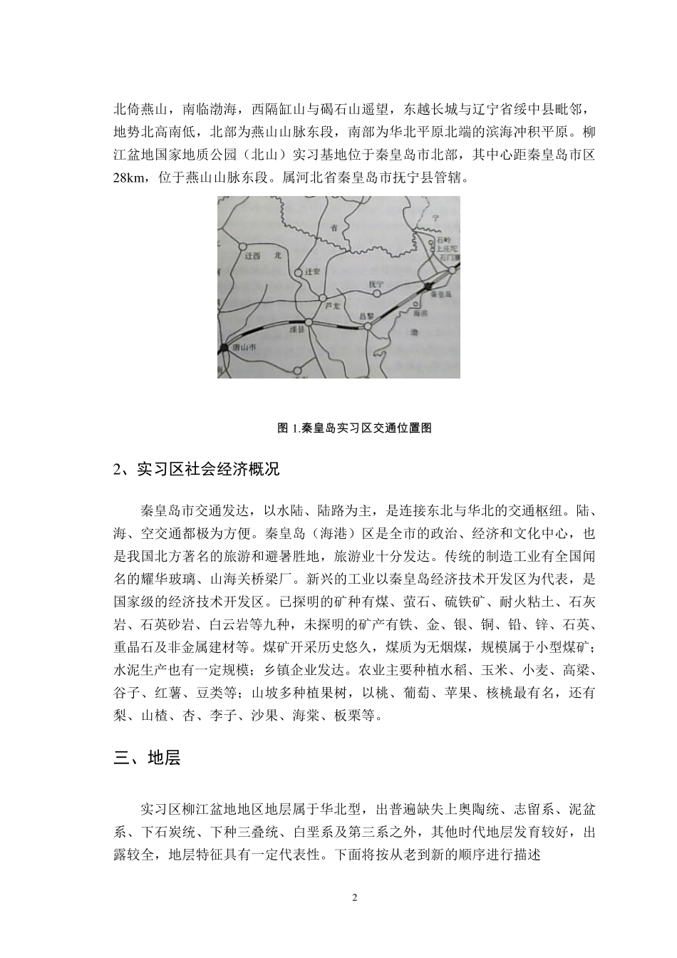 柳江盆地地质实习报告_第2页