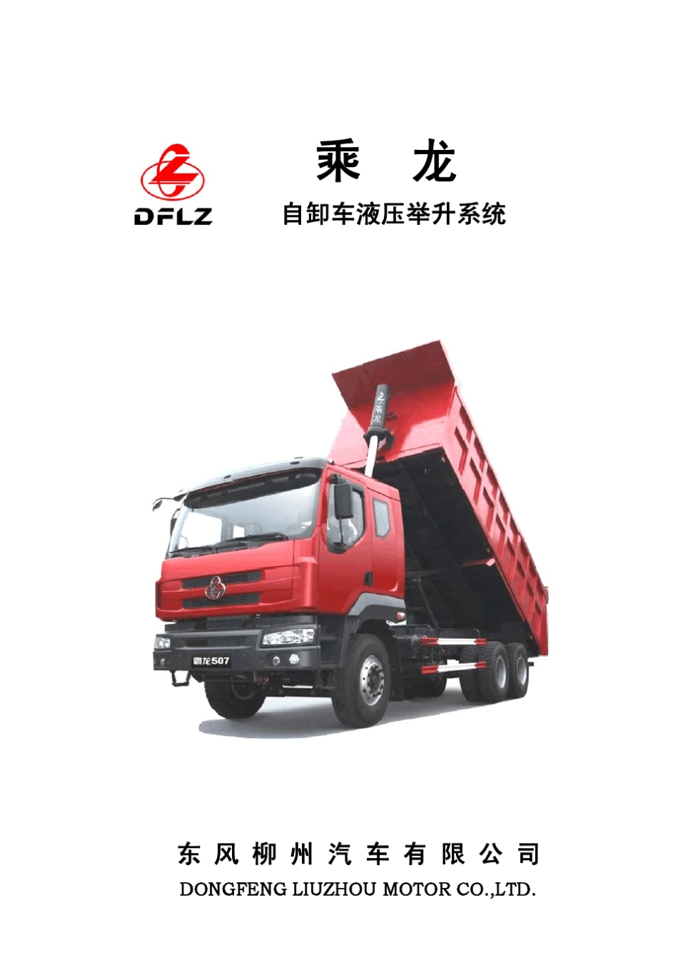 柳汽乘龙前顶油缸资料2010.10_第1页