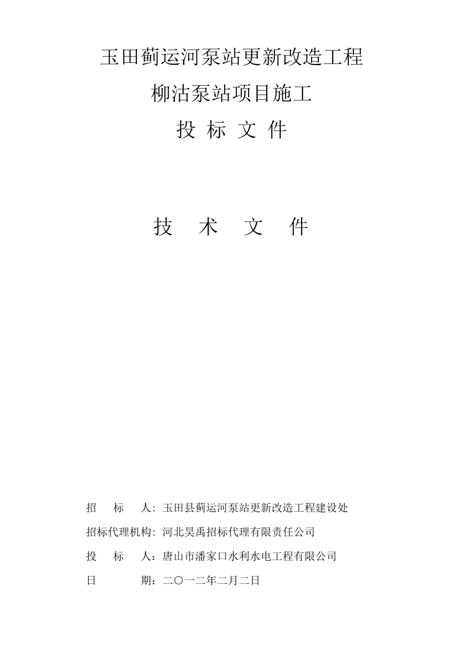 柳沽泵站更新改造工程施工方案_第1页