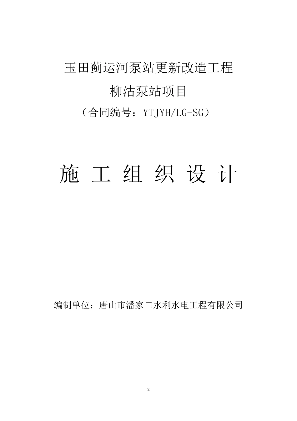 柳沽泵站更新改造工程施工方案_第2页
