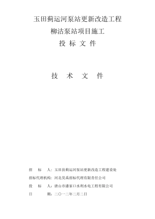 柳沽泵站更新改造工程施工方案