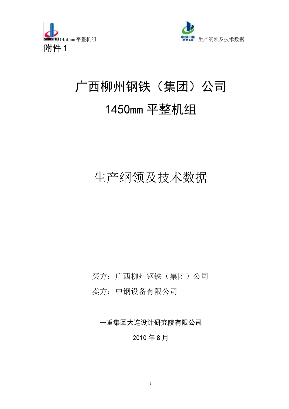 柳钢1450单机架平整机组工艺附件1：生产纲领及技术数据_第1页