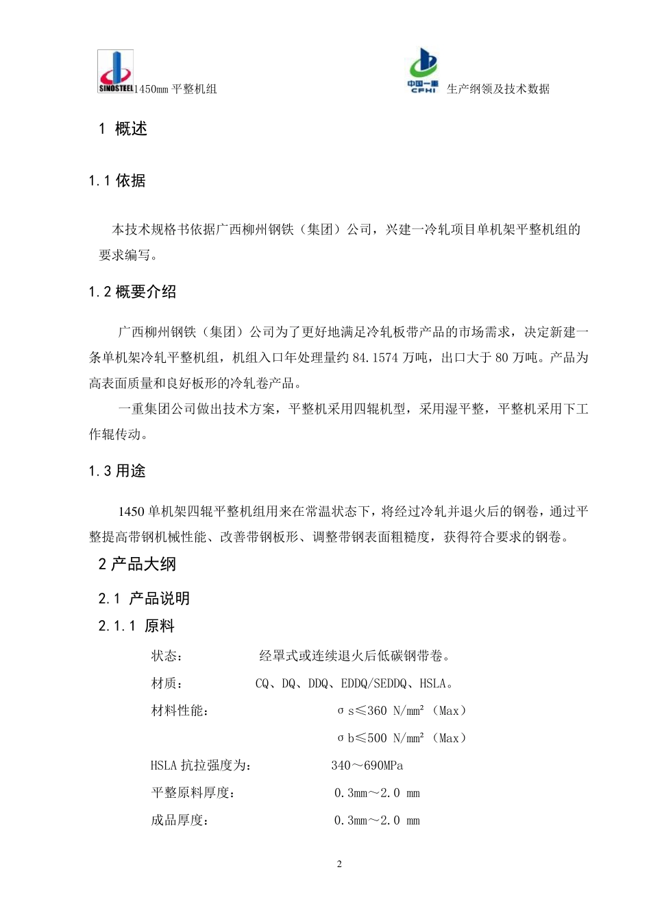 柳钢1450单机架平整机组工艺附件1：生产纲领及技术数据_第2页