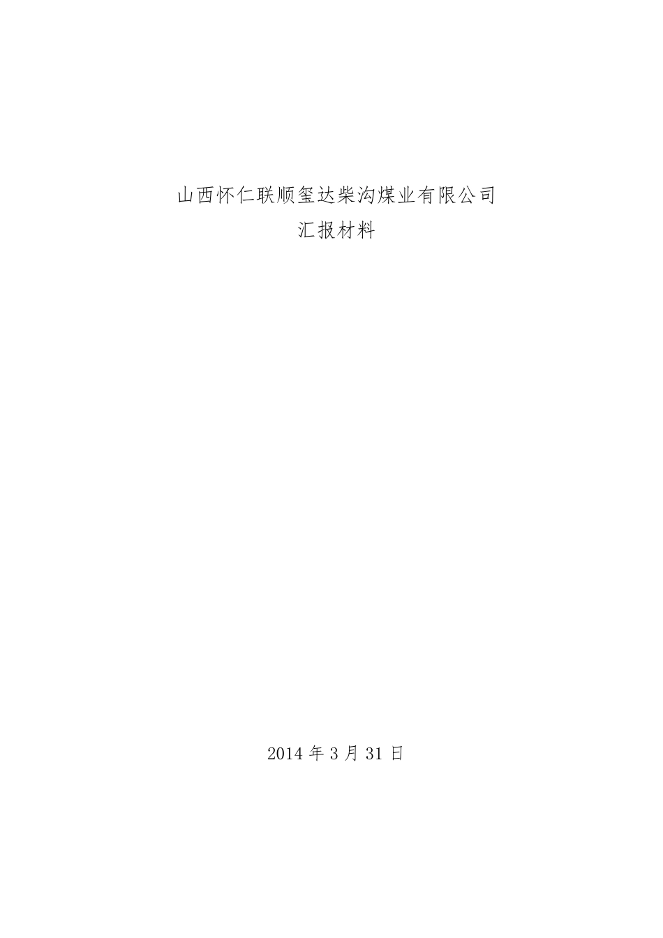柴沟煤矿基本情况_第1页