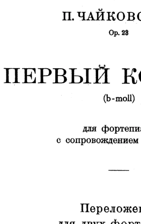 柴可夫斯基第一钢琴协奏曲第一乐章