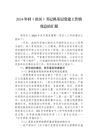 2024年村（社区）书记抓基层党建工作情况总结汇报