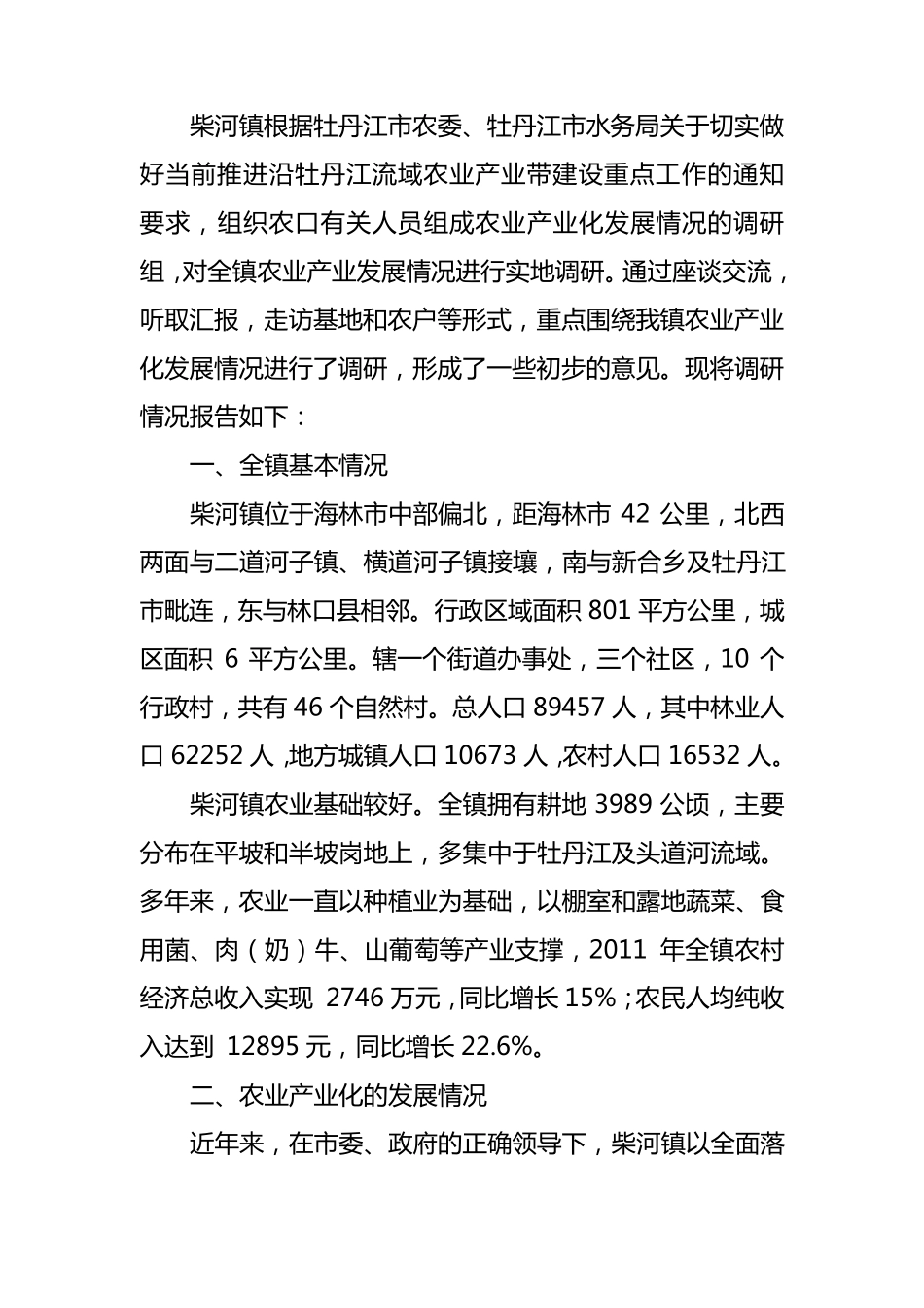 柴河镇农业产业发展情况调研汇报_第1页