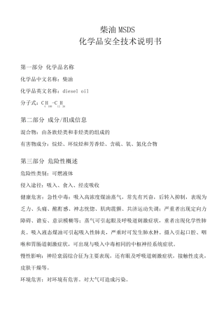 柴油MSDS化学品安全技术说明书