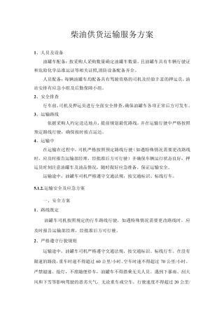 柴油供货运输服务方案