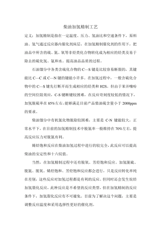 柴油加氢精制工艺