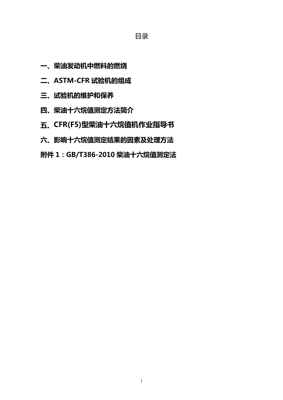 柴油十六烷值测定方法简介_第1页