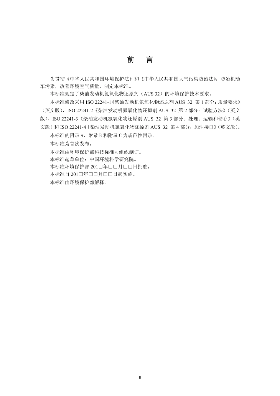 柴油发动机氮氧化物还原剂环境保护技术要求_第3页