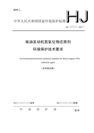 柴油发动机氮氧化物还原剂环境保护技术要求