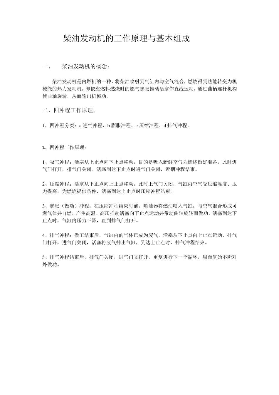 柴油发动机的工作原理与基本组成_第1页