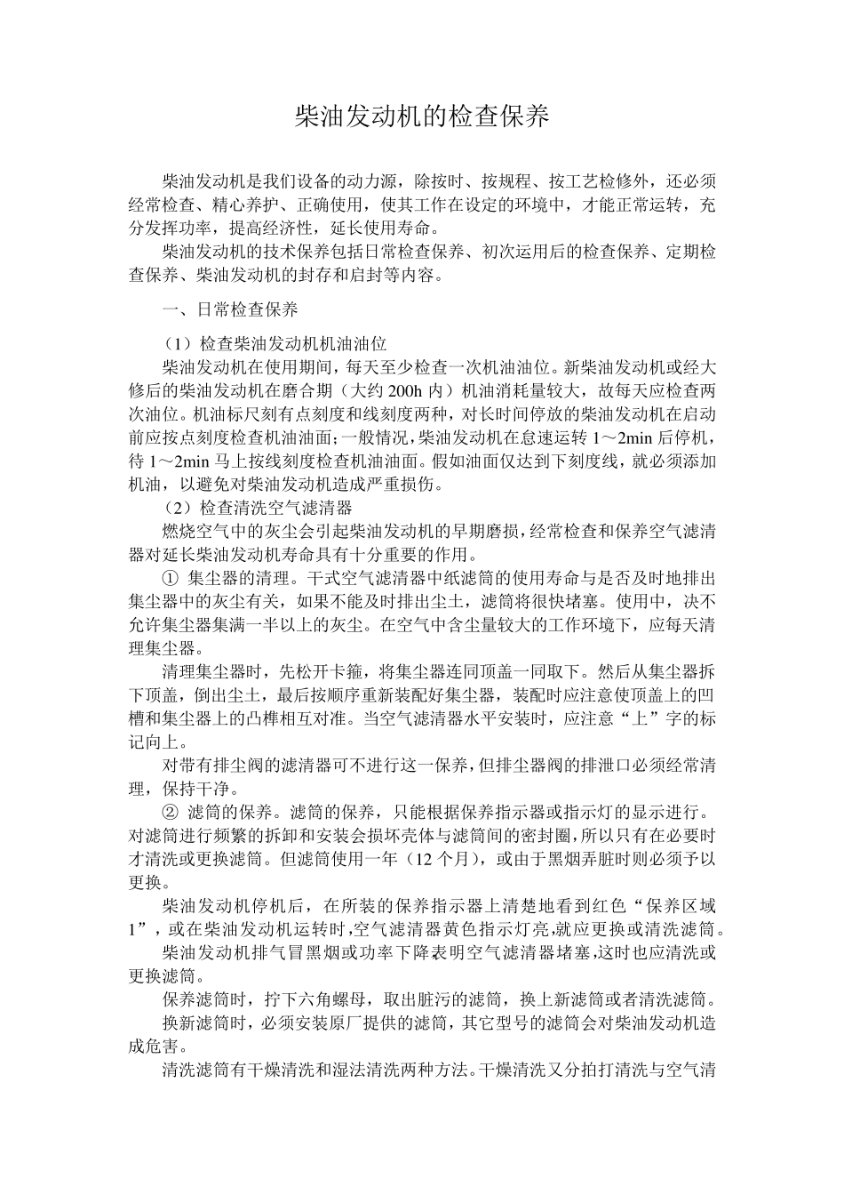 柴油发动机的检查保养_第1页