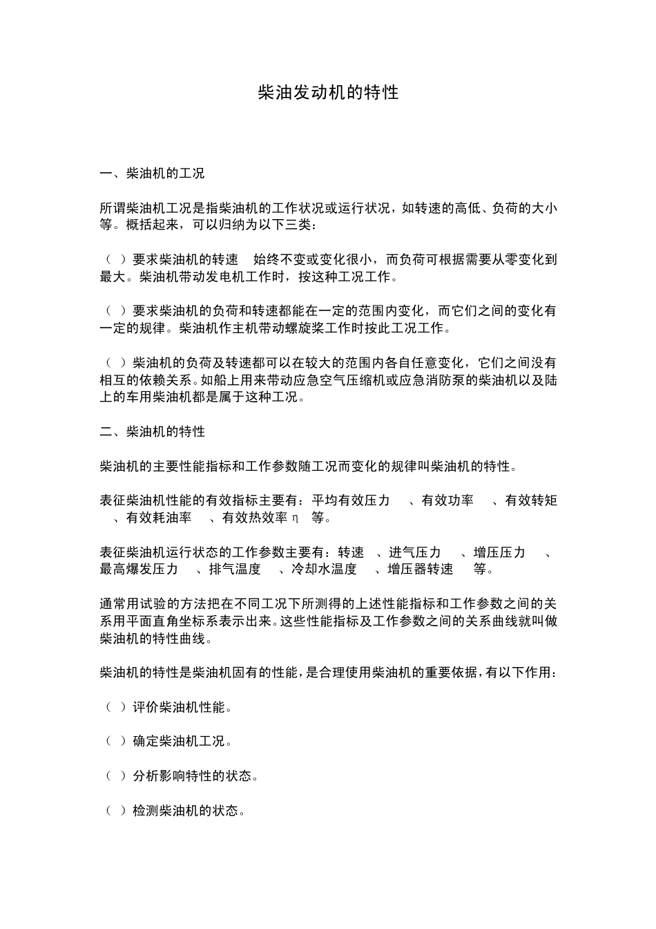 柴油发动机的特性介绍_第1页