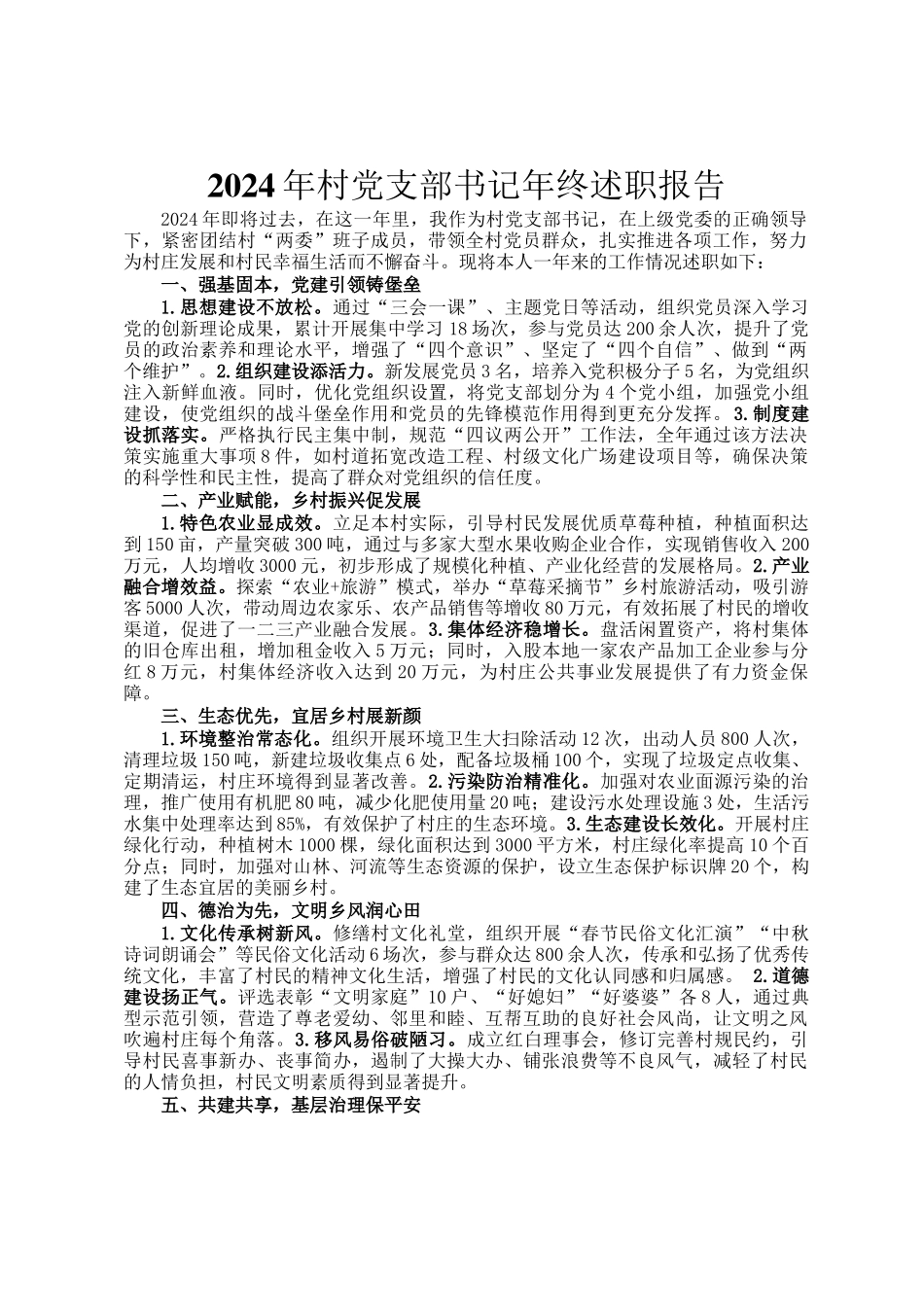 2024年村党支部书记年终述职报告_第1页