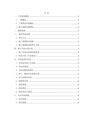 柴油发电机临时用电专项方案