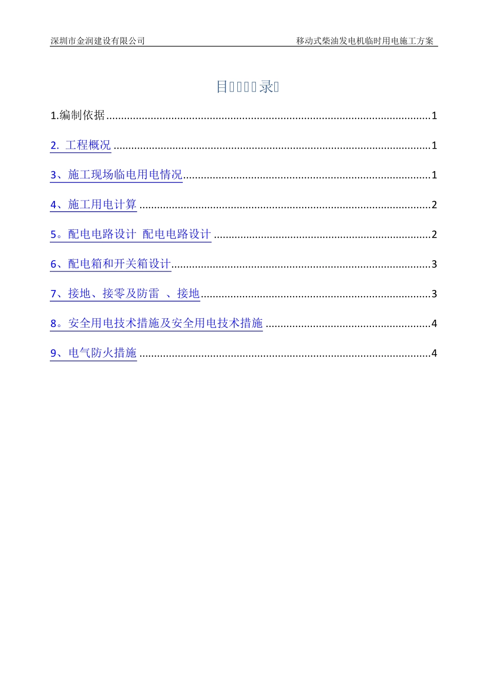 柴油发电机临时用电施工方案_第1页