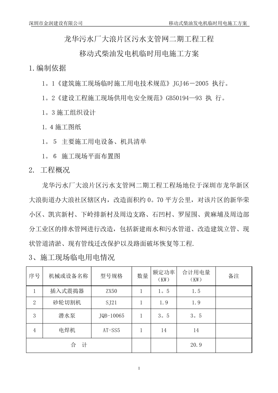 柴油发电机临时用电施工方案_第2页